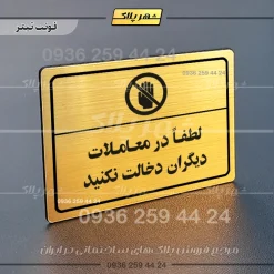 پلاک لیزری لطفاً در معاملات دیگران دخالت نکنید
